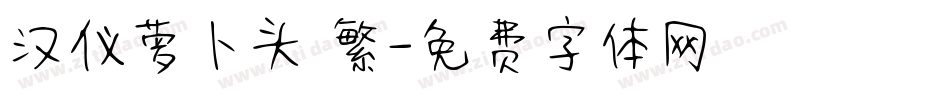 汉仪萝卜头 繁字体转换